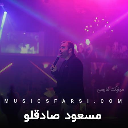 دانلود آهنگ مسعود صادقلو خدا هرکاری میتونسته کرده