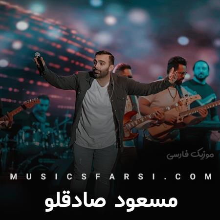 دانلود آهنگ مسعود صادقلو کی فکرشو میکرد دلم اینجوری بشه
