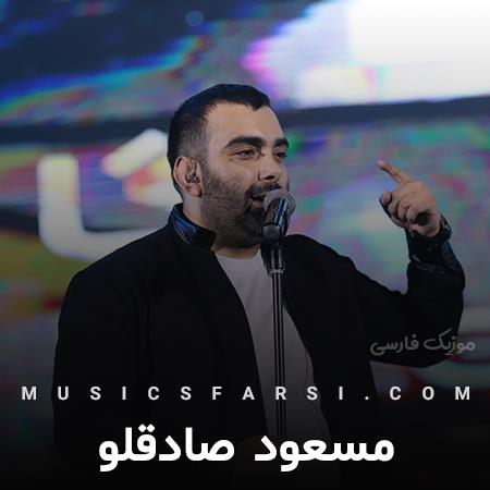 دانلود آهنگ مسعود صادقلو مثل بارونی که میخوره به شیشه