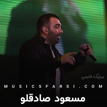 دانلود آهنگ مسعود صادقلو نمیدونی چقدر خوبی هنوز خودت نفهمیدی