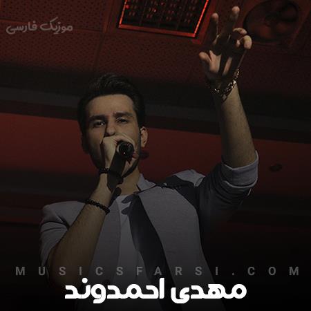 دانلود آهنگ مهدی احمدوند کاش یه جوری میشد با هم بسازن