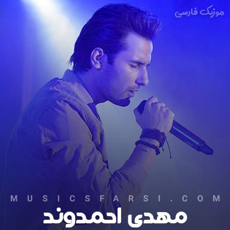 دانلود آهنگ مهدی احمدوند رفتی به من سخت گذشت