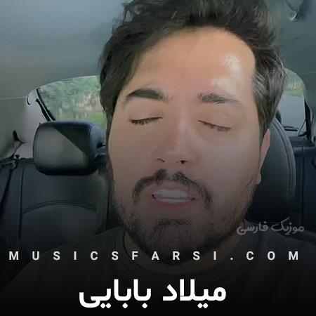 دانلود آهنگ میلاد بابایی تا فهمید که دوسش دارم