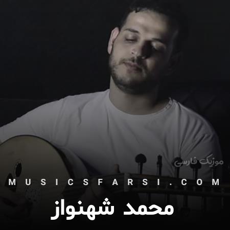 دانلود آهنگ محمد شهنواز عاشق تر از آنم که در چشمم میخوانی