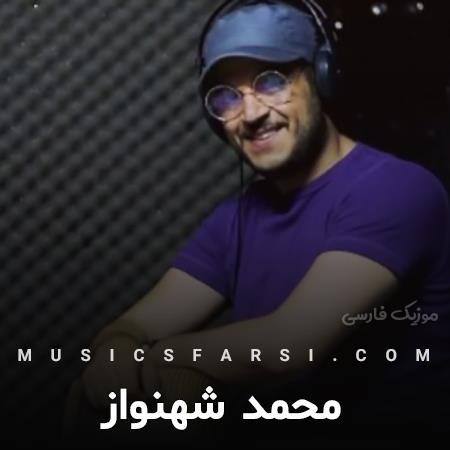 دانلود آهنگ محمد شهنواز قهر است همه شب ها با من