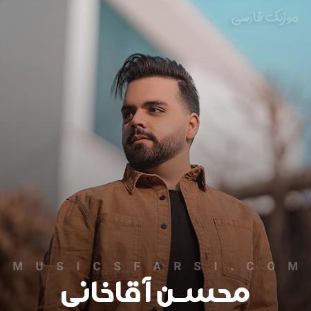 دانلود آهنگ محسن آقاخانی دور تو میگردم تا خود صبح تا خود صبح