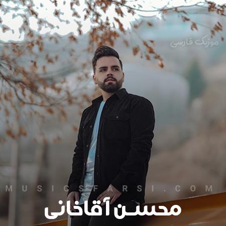 دانلود آهنگ محسن آقاخانی عشق تو نابه کمیابه ندیدم من مثلش
