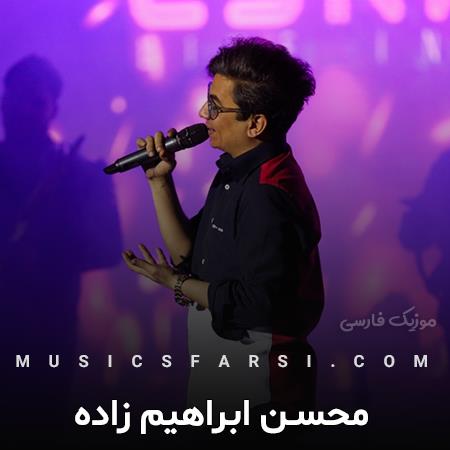 دانلود آهنگ محسن ابراهیم زاده این من دیوونه رو ول کردی