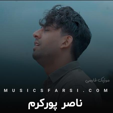 دانلود آهنگ ناصر پورکرم یه روزی اتات که بی حرفون