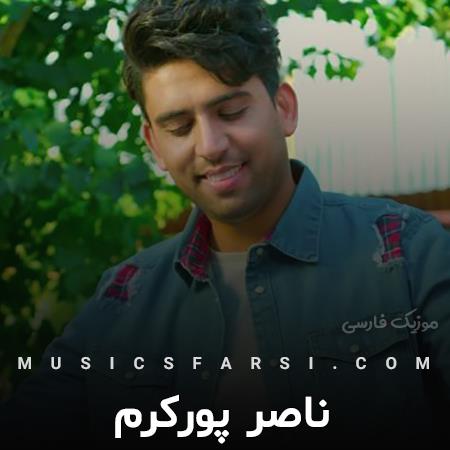 دانلود آهنگ ناصر پورکرم یه روزی نیاد که بعد رفتنت