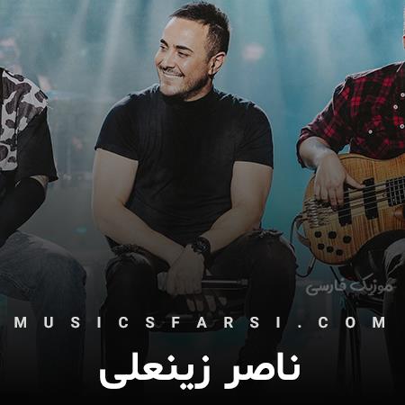 دانلود آهنگ ناصر زینعلی دلتو چیکارش کنم
