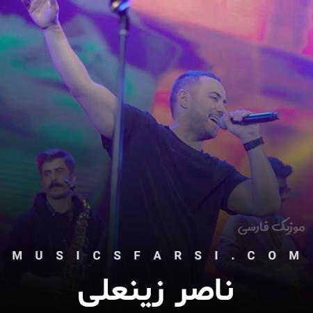 دانلود آهنگ ناصر زینعلی اومدم بدزدمش خودم شکارش شدم