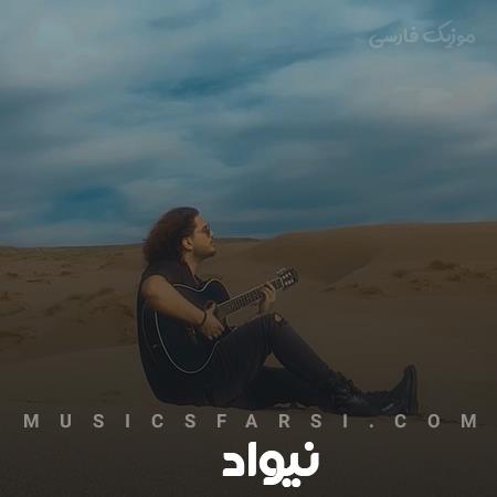 دانلود آهنگ نیواد دست بردار از این کارات دیگه فایده ندارن اصرارات