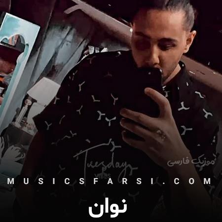 دانلود آهنگ نوان بعد این همه الان چی داری