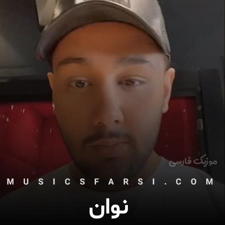 دانلود آهنگ نوان کجای کاری من شروع کردم