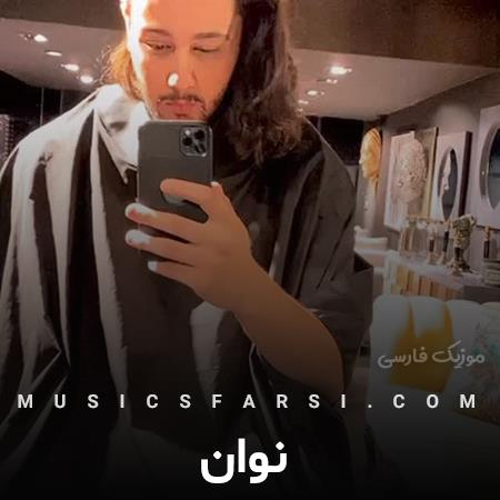 دانلود آهنگ نوان یه بار تو بارون نزدیم قدم