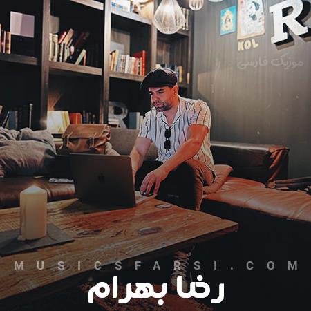 دانلود آهنگ رضا بهرام آبادان