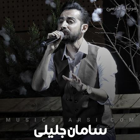 دانلود آهنگ سامان جلیلی بود و نبودم فرقی نداره