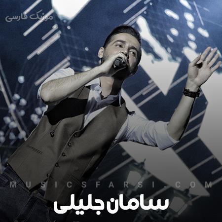 دانلود آهنگ سامان جلیلی چطوری میتونی انقده بد شی