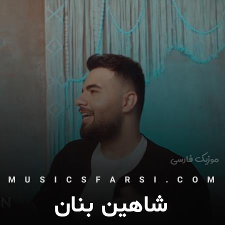 دانلود آهنگ شاهین بنان خوبه یه عالمه هرچی بگم کمه