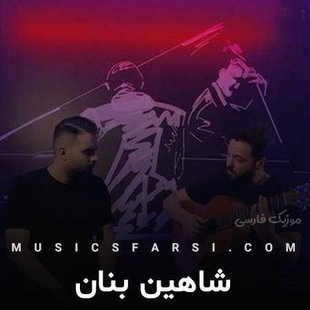 دانلود آهنگ شاهین بنان من جزیرم و تو یه دریا برام