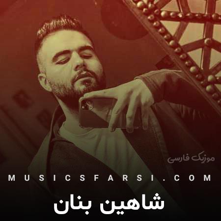 دانلود آهنگ شاهین بنان میشه رو به رام کنی تویی که راشو بلدی