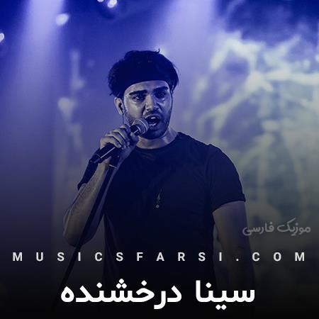 دانلود آهنگ سینا درخشنده لبخند تو نقاشیه هر شبم