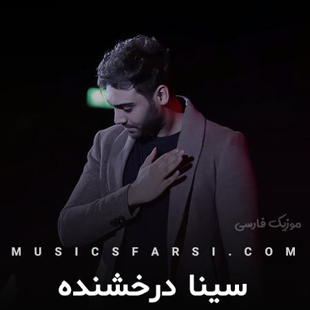 دانلود آهنگ سینا درخشنده تو بال پرواز منی ماه منی