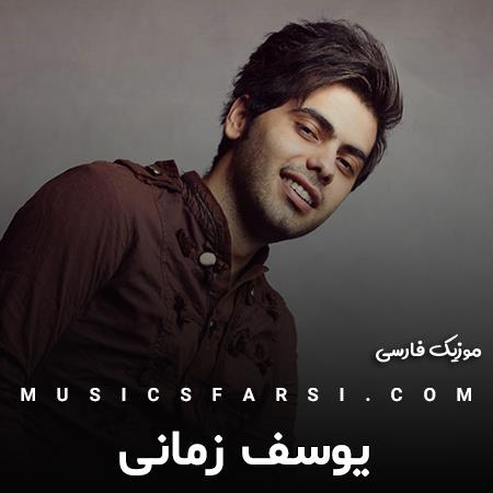 دانلود آهنگ یوسف زمانی اگه بعضی وقتا بد میشم اگه رد میدم