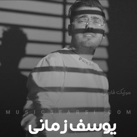 دانلود آهنگ یوسف زمانی با رفیقام توی چادر لب دریا بشینیم