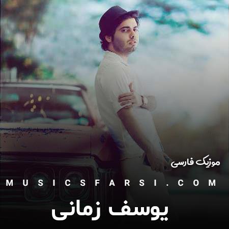 دانلود آهنگ یوسف زمانی بزار رک بگم گل خوشگلم