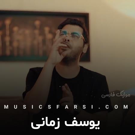 دانلود آهنگ یوسف زمانی خودم تنها تنها دلم