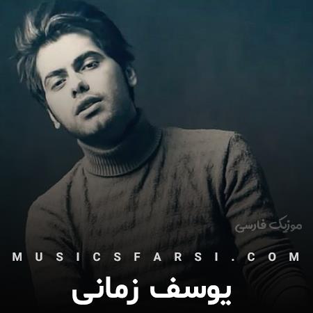 دانلود آهنگ یوسف زمانی دیگه واسم مهم نیست چی میشه فردا