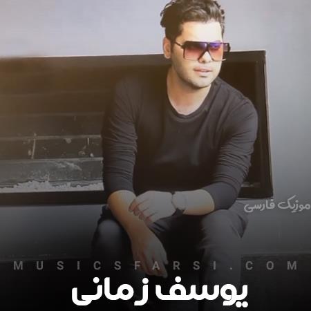 دانلود آهنگ یوسف زمانی دو تا کهکشون خوشگل تو چشاش داره