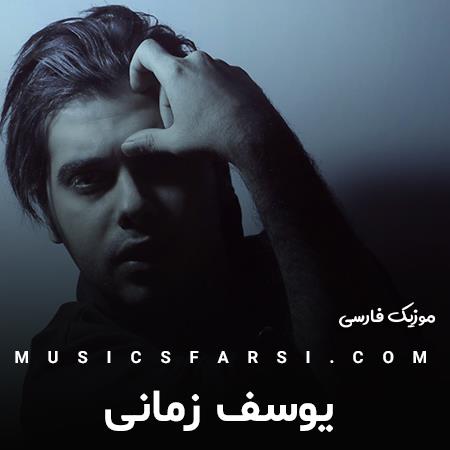 دانلود آهنگ یوسف زمانی اینا از روزگاری که دلم میخواد
