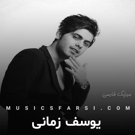 دانلود آهنگ یوسف زمانی معجزه میکنی تو با من خسته