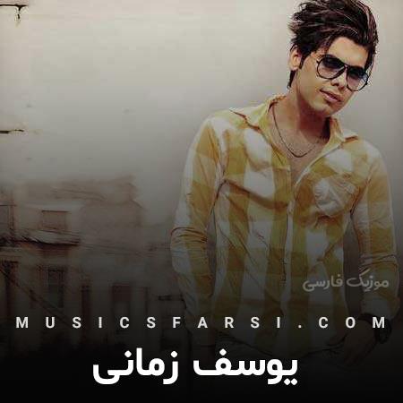 دانلود آهنگ یوسف زمانی تو به من عشقو ثابت کردی