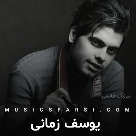 دانلود آهنگ یوسف زمانی تو که باشی من از این تنهاییا