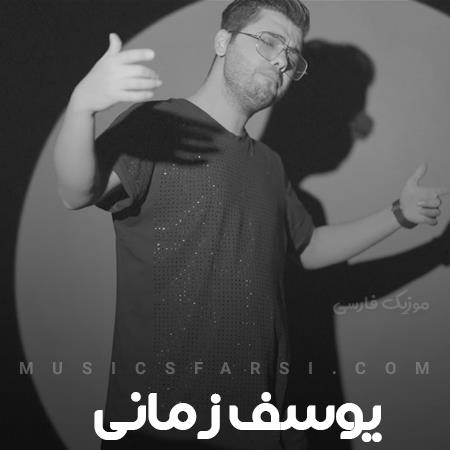 دانلود آهنگ یوسف زمانی ما آدما تنهاترین موجود