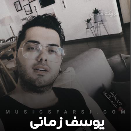 دانلود آهنگ یوسف زمانی یه شب زیبای آروم تو موهاش داره