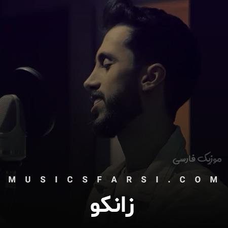 دانلود آهنگ زانکو مثل من بی همنفس