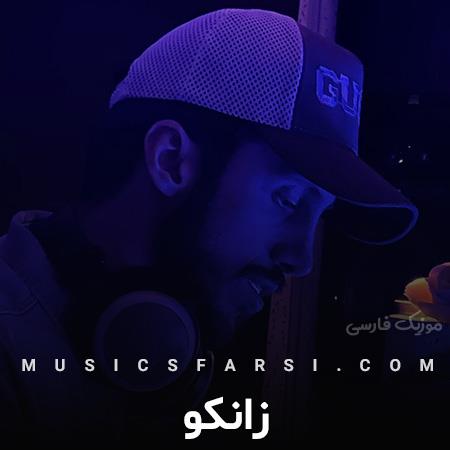 دانلود آهنگ زانکو همه میخوان ترکم کنن