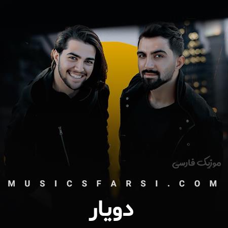 دانلود آهنگ دویار بیا بشین ور دل خودم