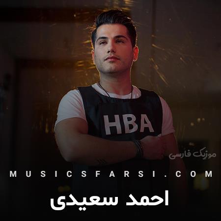 دانلود آهنگ احمد سعیدی من واسه تو قید همه رو زدم یادته