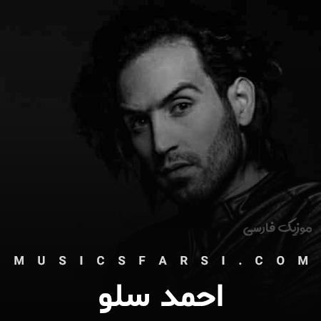 دانلود آهنگ احمد سلو یه خبر بده بدونم خوبه حالت