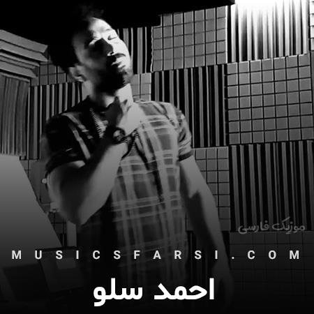 دانلود آهنگ احمد سلو من یه ایرانمو تهرامو دادم به نگاهت