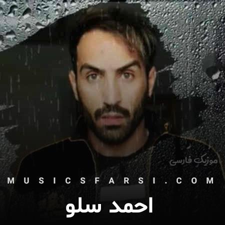 دانلود آهنگ احمد سلو این یه دستور یه فرمان عقب گرده
