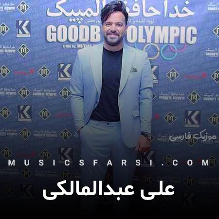 دانلود آهنگ علی عبدالمالکی شیشه ی عطر تن تو