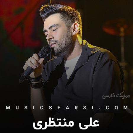 دانلود آهنگ علی منتظری بیا دلتو بدش من مارو کشته