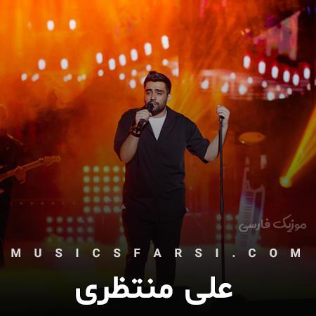 دانلود آهنگ علی منتظری بیا پشت سرت بازم هدیمو پنهون کن